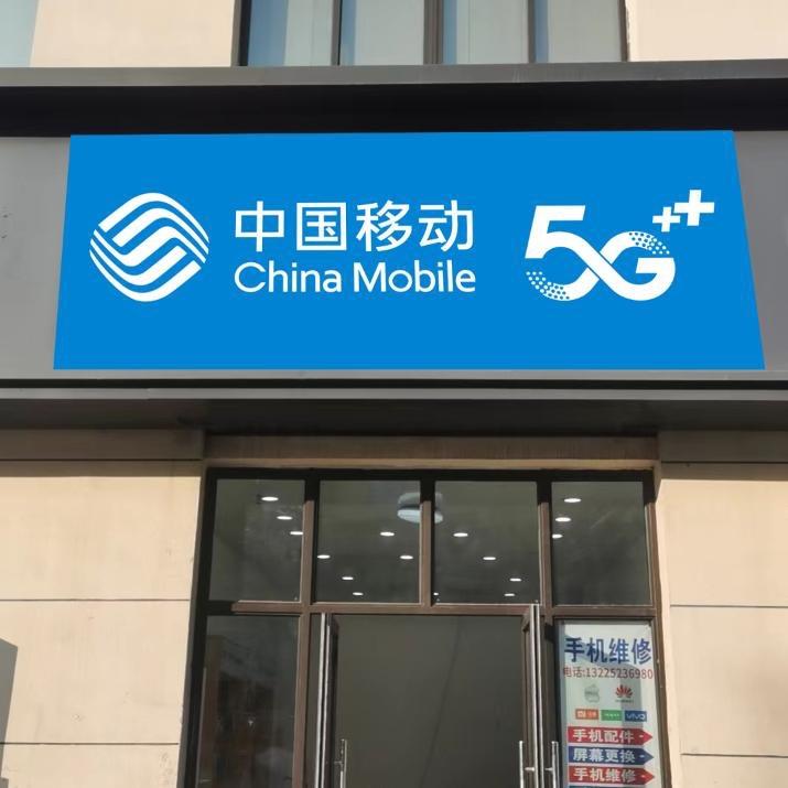 中国移动纪湾店