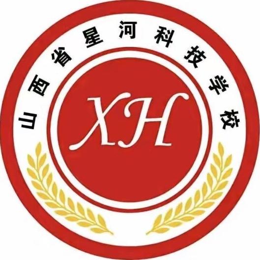 山西省星河科技学校官方账号