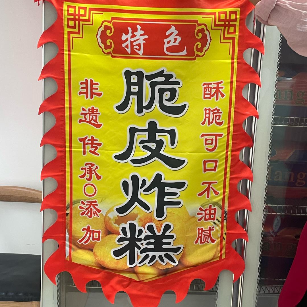 月哥脆皮炸糕