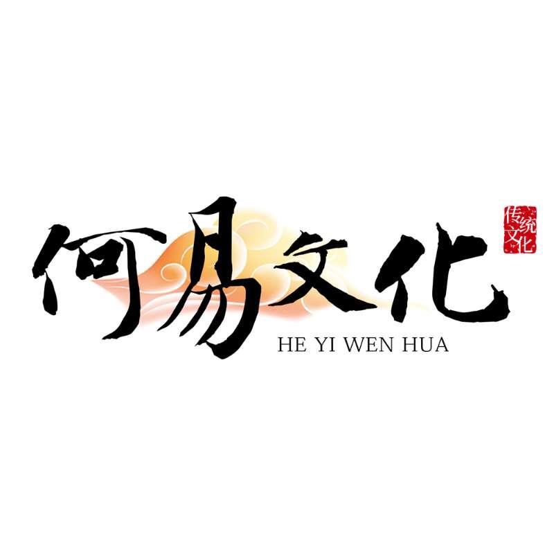 何易文化