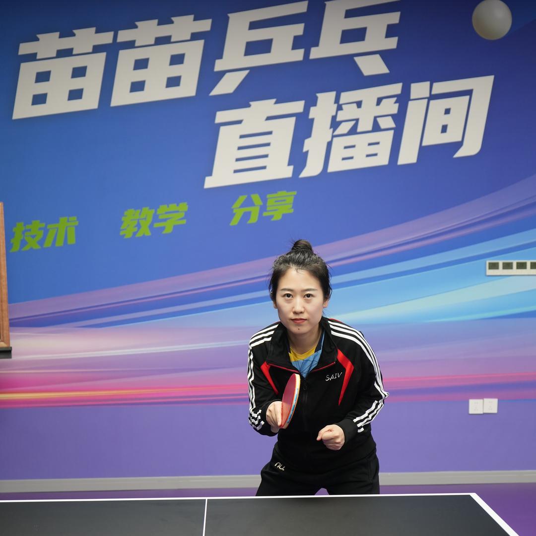 苗苗乒乓直播教学号
