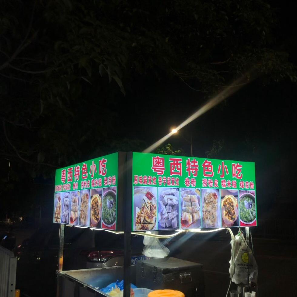 簸箕炊，卷粉，糯米糍，绿凉粉，捞粉