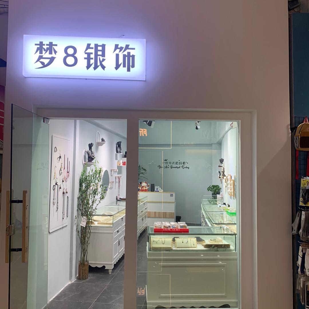 梦8银饰