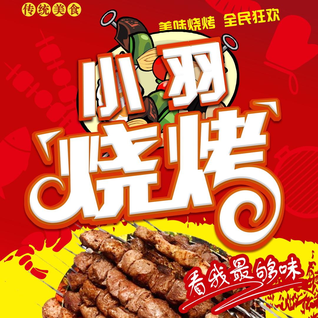 小羽烧烤
