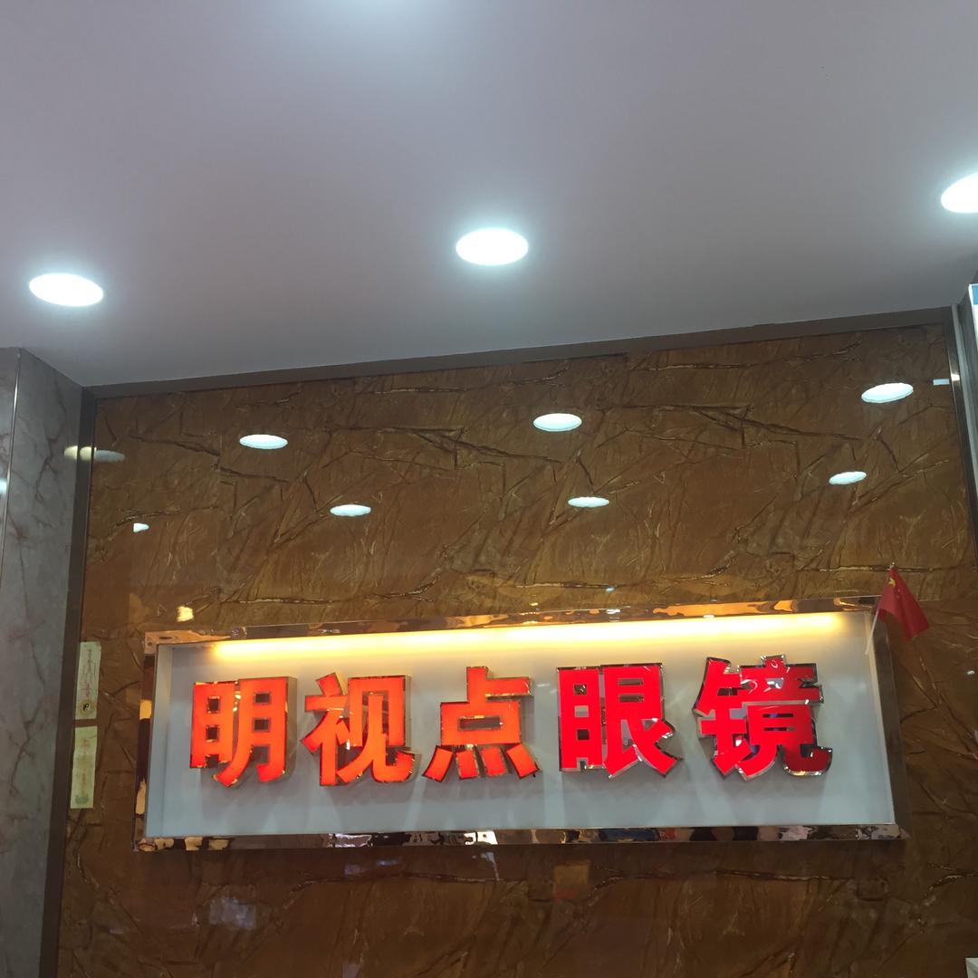 仙桃市明视点眼镜销售中心