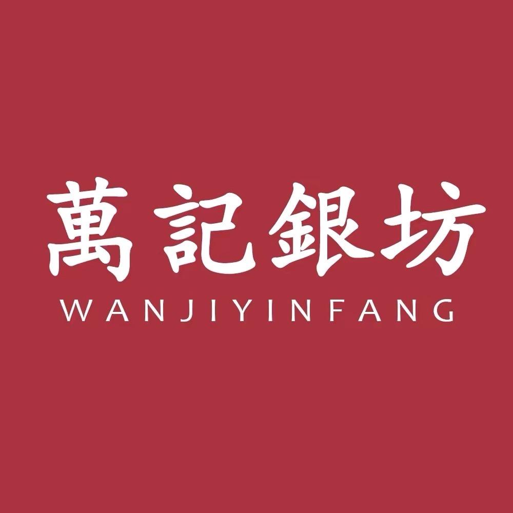 萬記銀坊