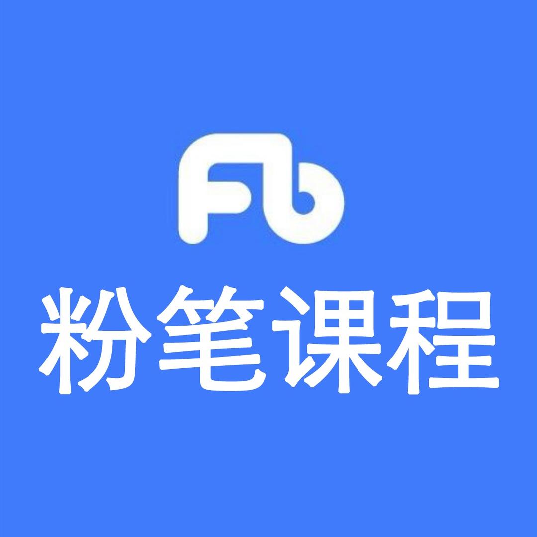 粉笔课程