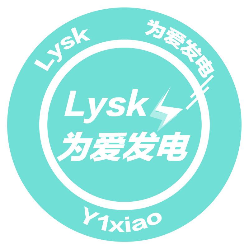 Lysk为爱发电-亦潇拆卡