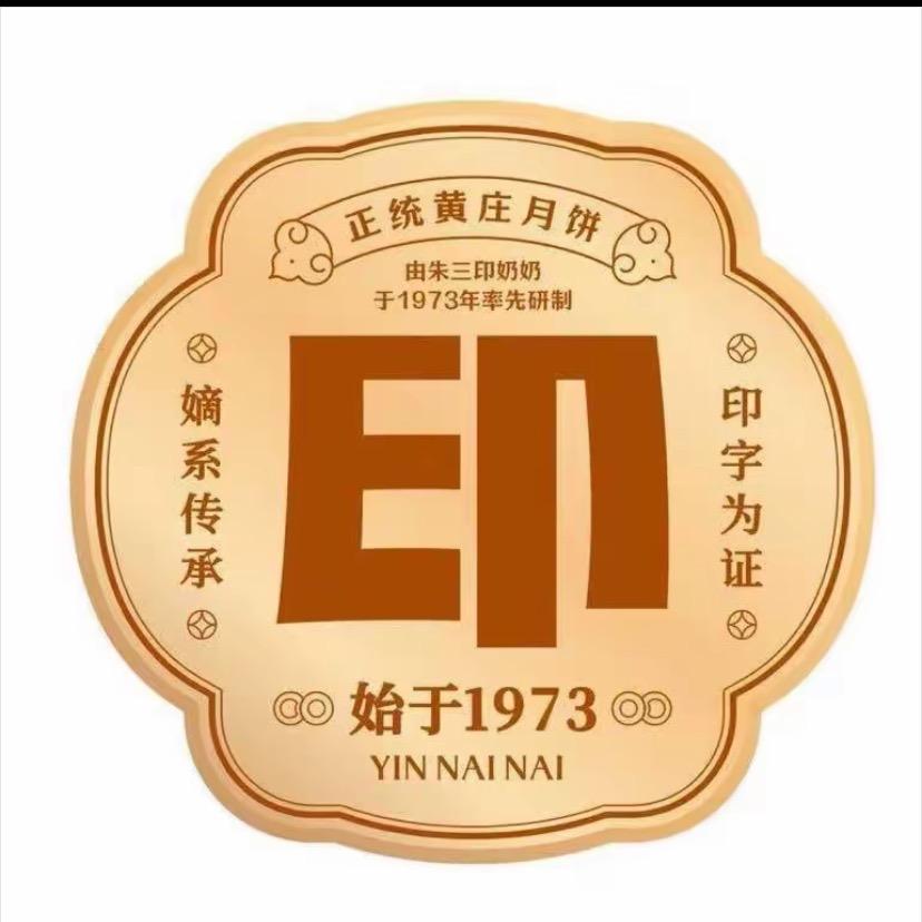 黄庄印奶奶月饼