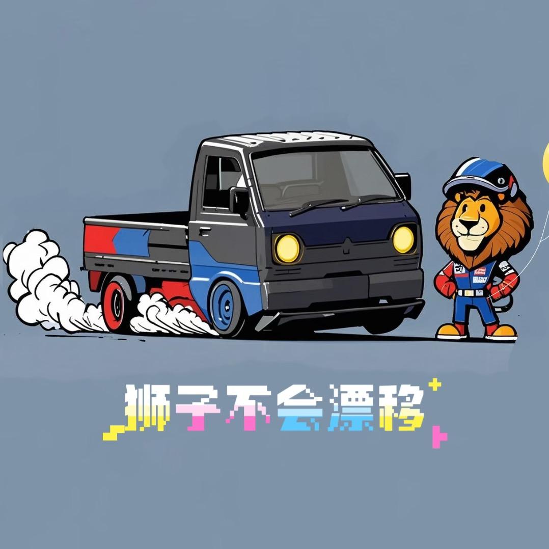 狮子不会漂移