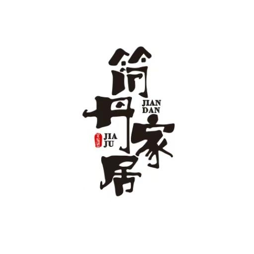 涿州-简·丹家居