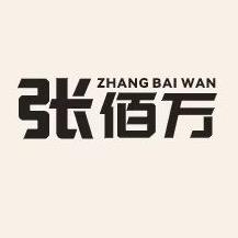 张佰万精品小铺