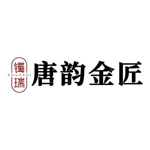 唐韵金匠(镯瑞金工)