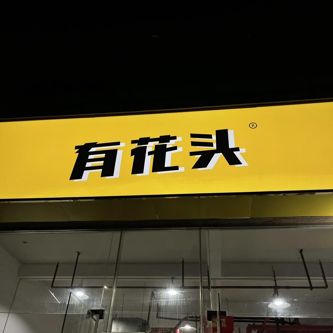 有花头杰哥