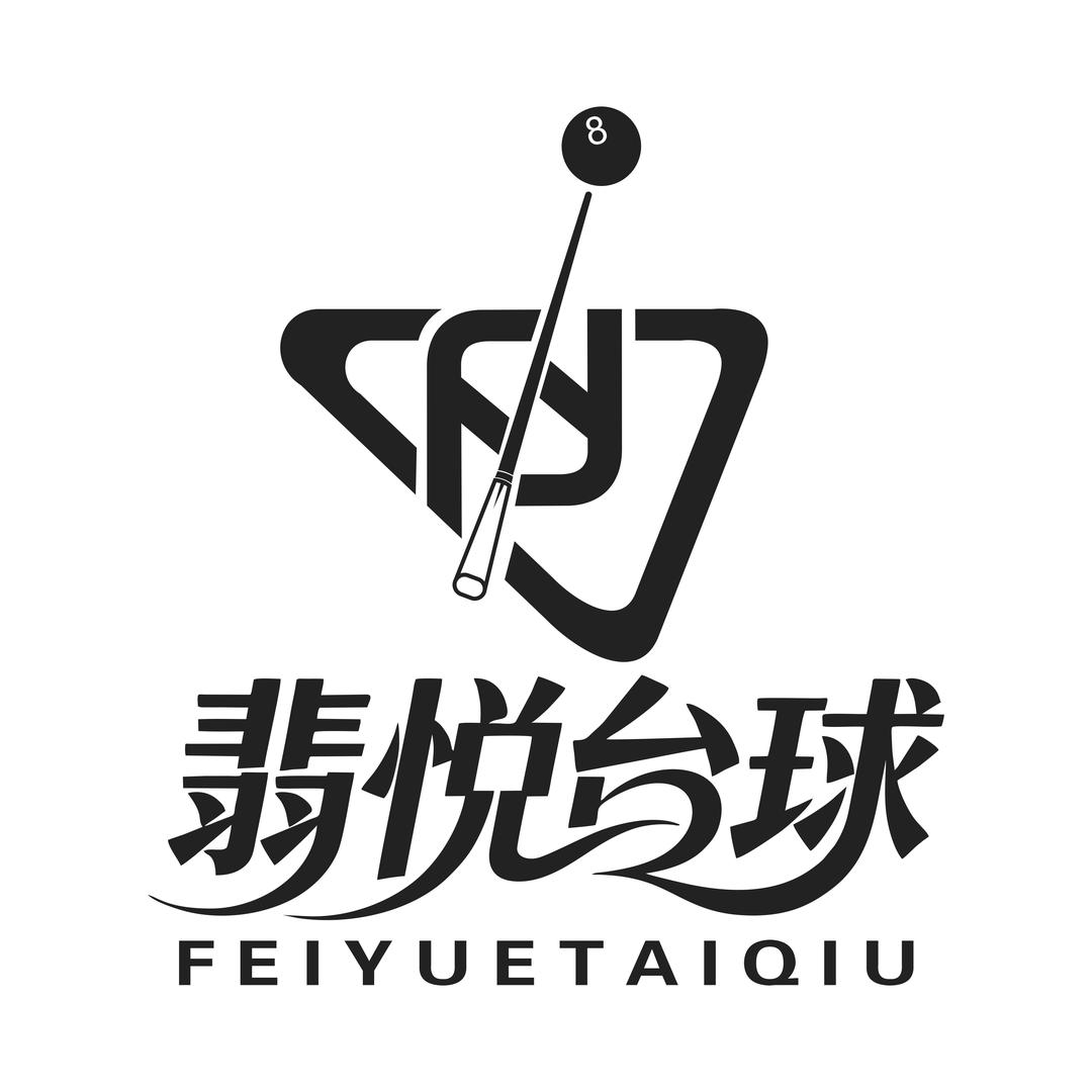 翡悦台球俱乐部官方号