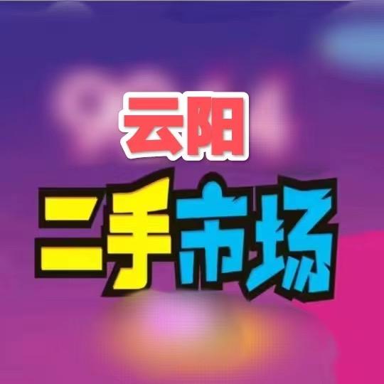 5288云阳二手市场