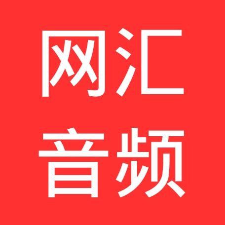网汇科技音频企业店