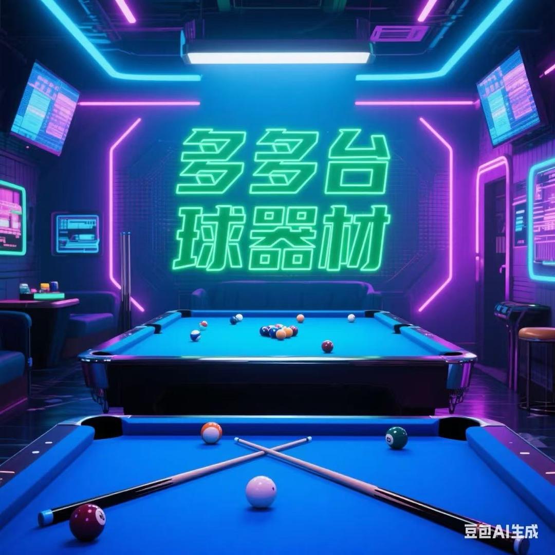 多多台球器材