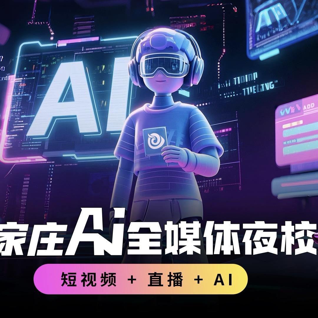 全媒体AI夜校