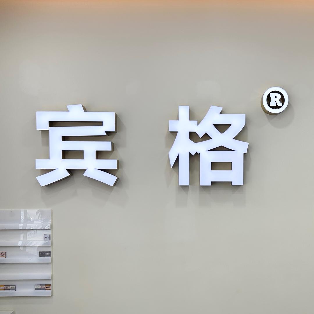 宾格（七星店）