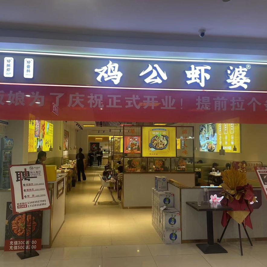 鸡公虾婆(濮阳万嘉广场店)官方号