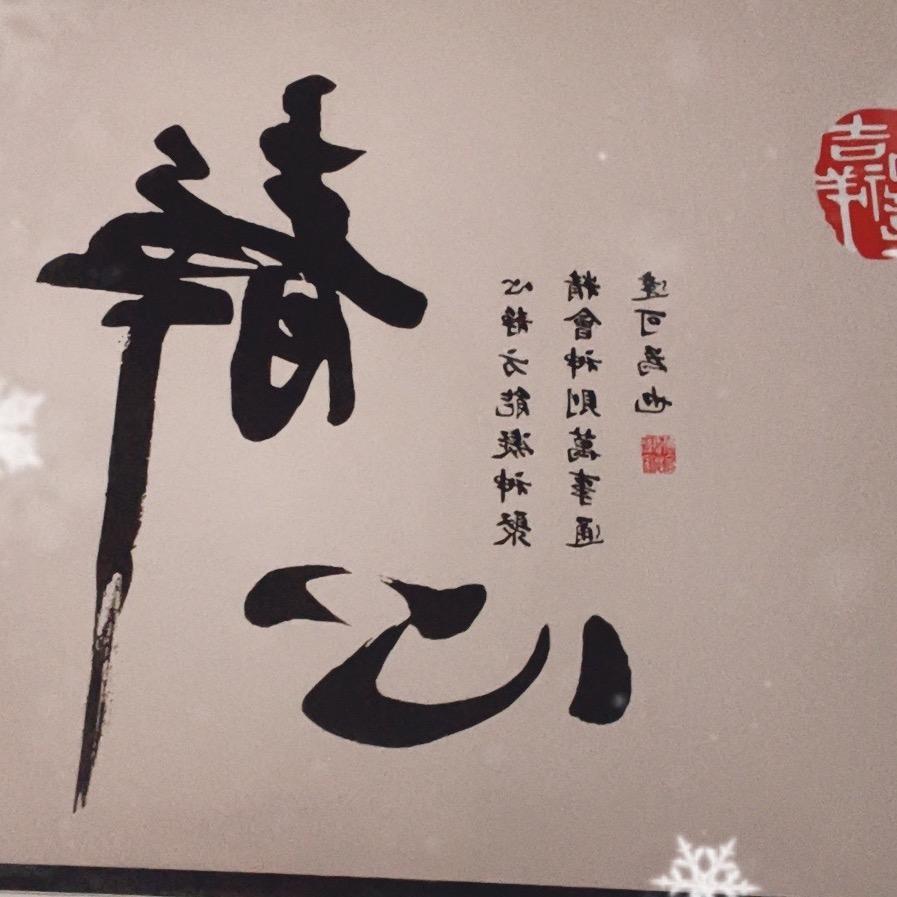 孟想⸝⸝⸝˘◡˘♡陈真