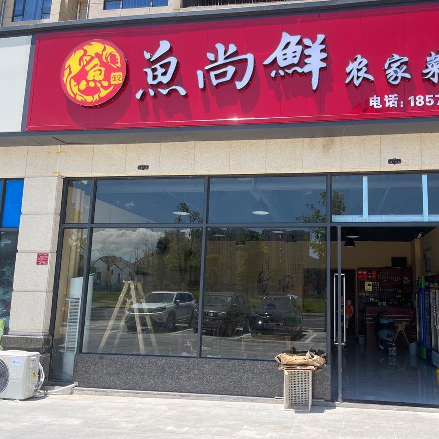 石门县鱼尚鲜农家菜馆