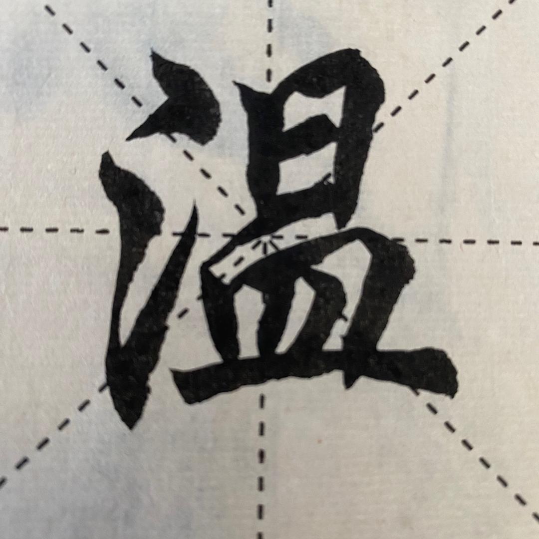 墨舞人生