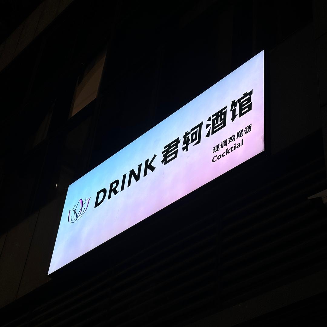 DRINK君轲酒馆