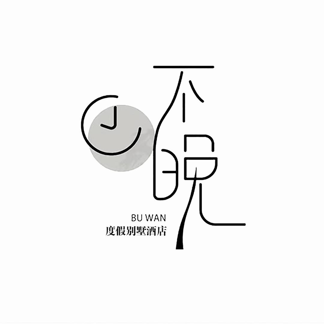 张家界不晚度假别墅酒店