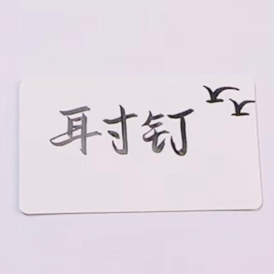 耳寸钉