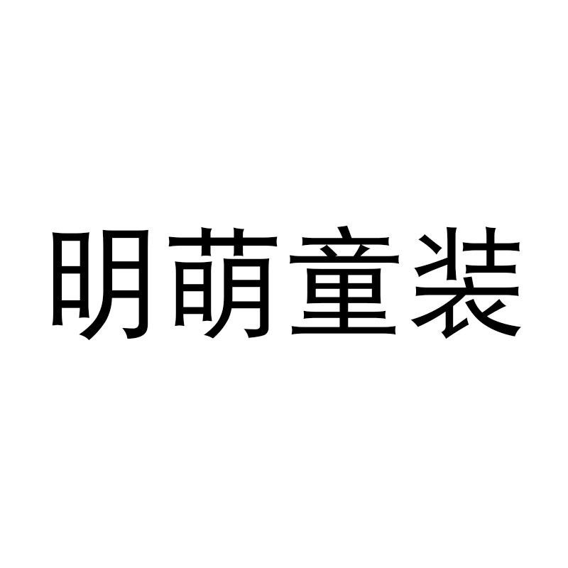 明萌童装优选