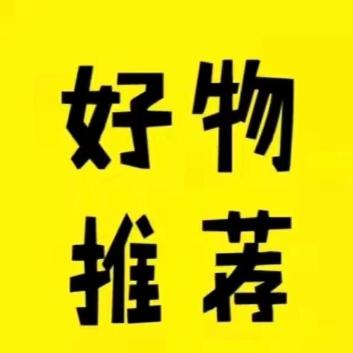好物-分享