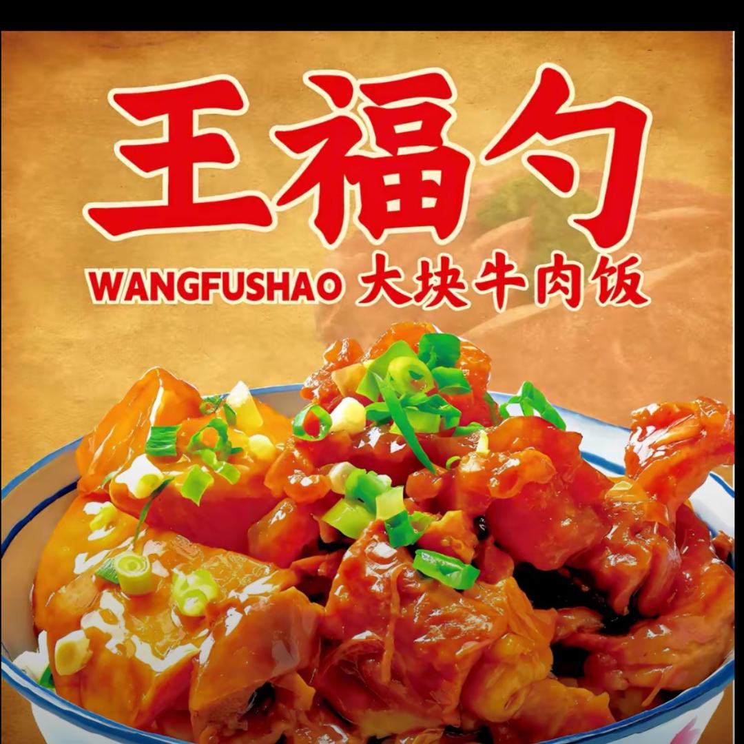 王福勺大块牛肉饭(鲁山墨公路店)