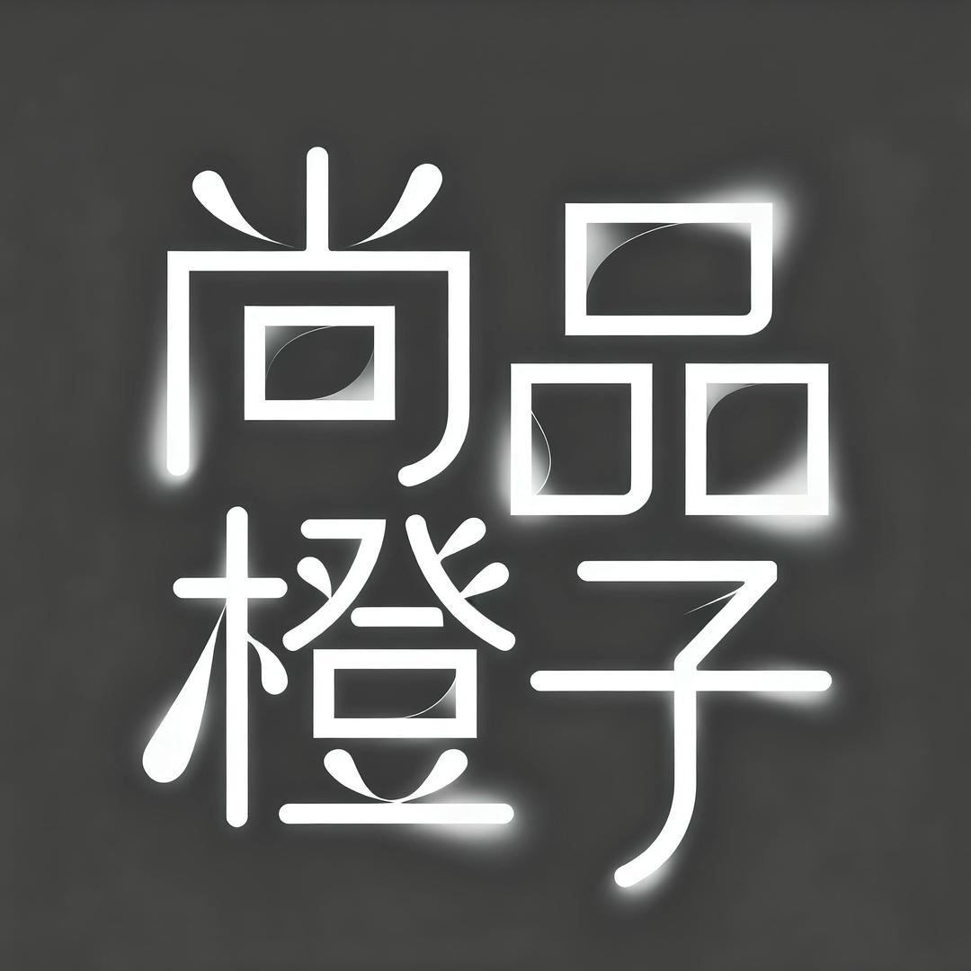尚品橙子