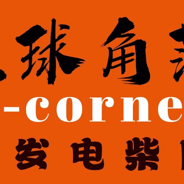 星球角落豪特店