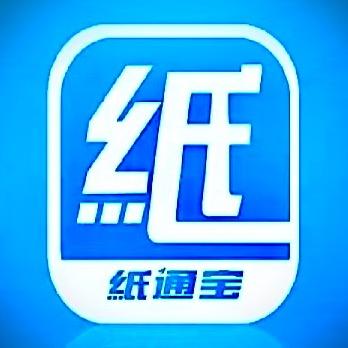 纸通宝废纸那些事