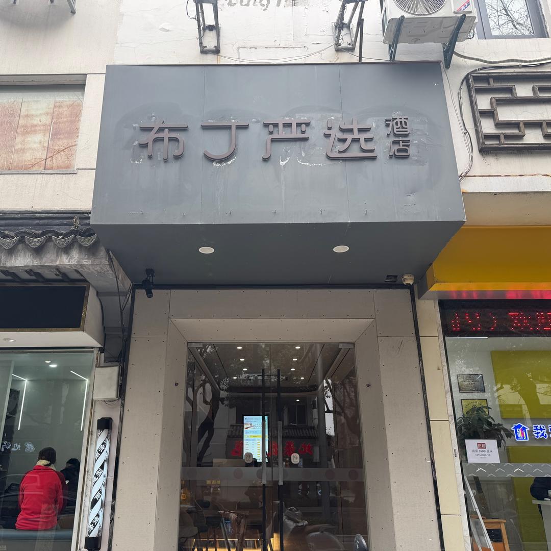 布丁严选十全街望星桥地铁站店
