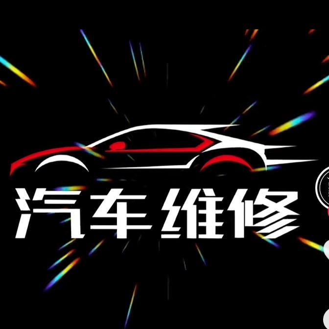 荣兴汽修厂
