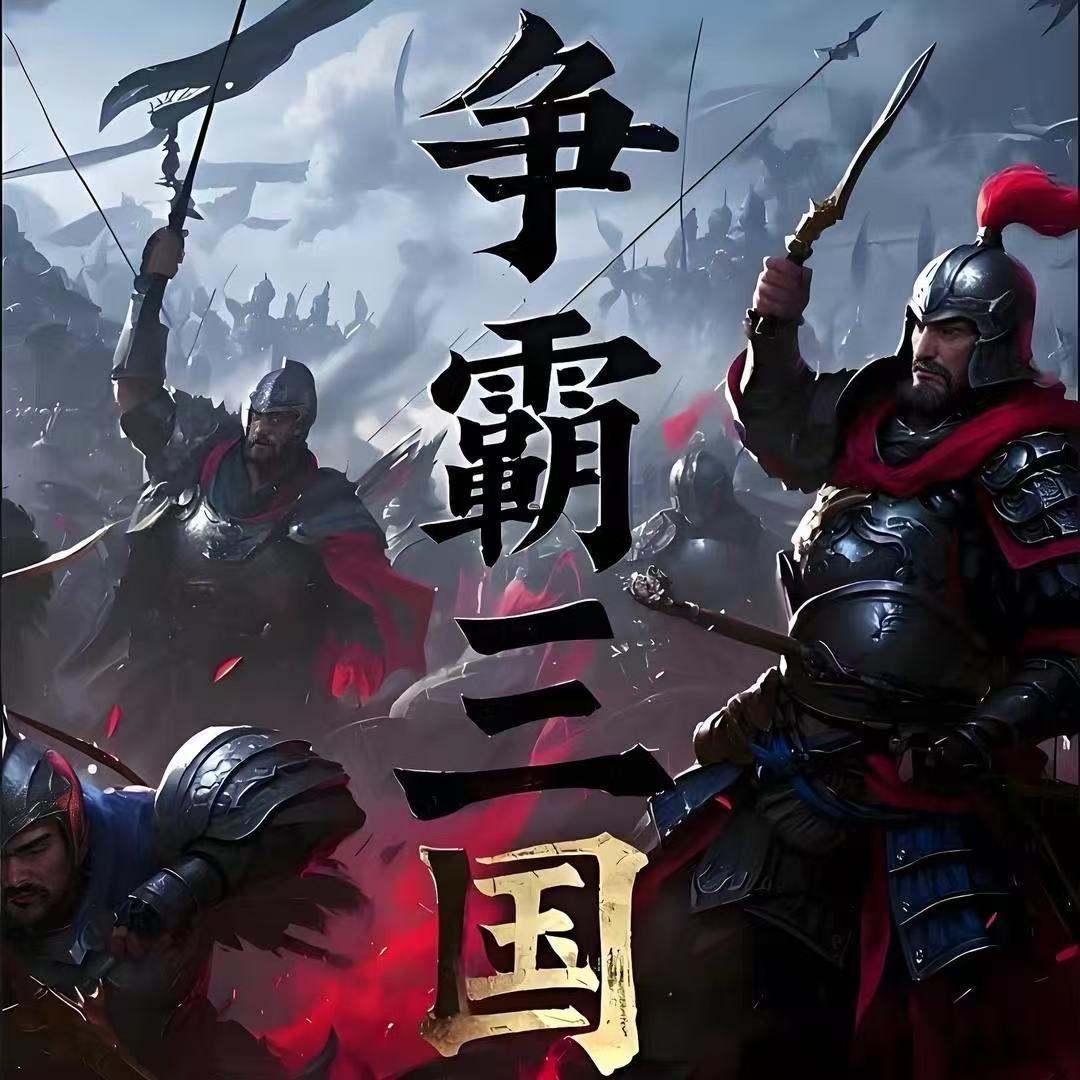 君临天下