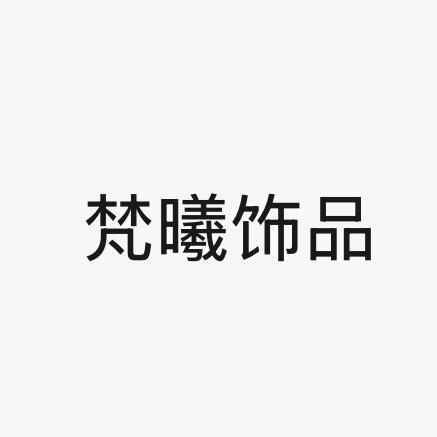 梵曦饰品