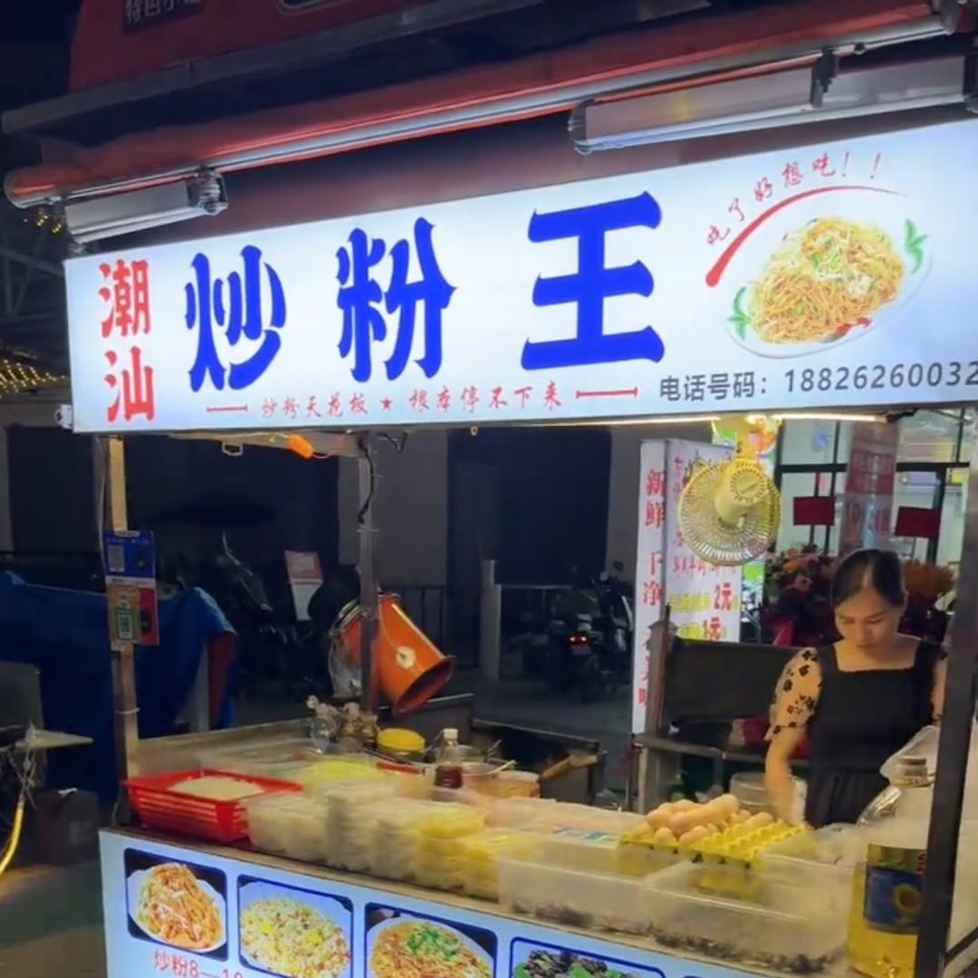 潮汕第一炒粉王