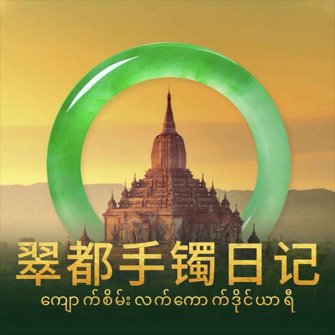 翠都缅甸手镯日记