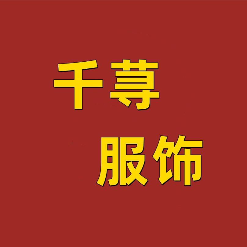 千荨服饰工厂店