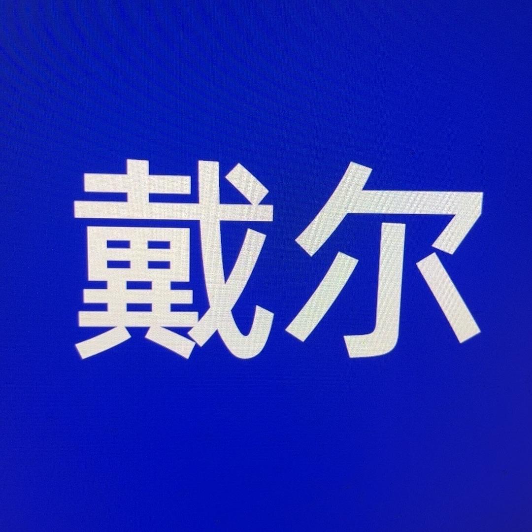 戴尔鸿福电器专卖店
