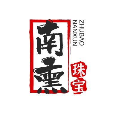 南熏珠宝