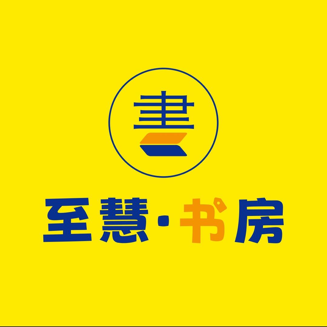 济南至慧书房