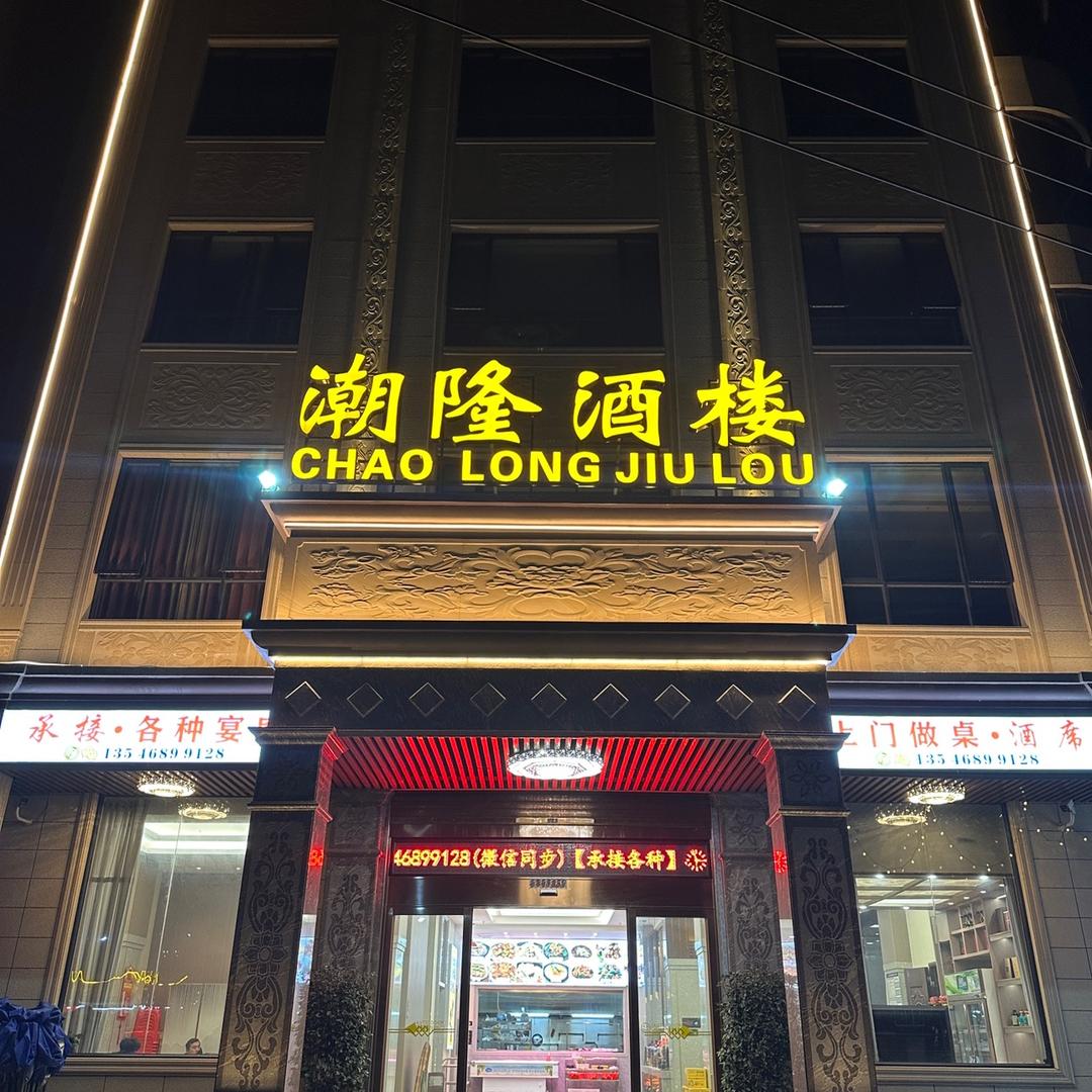 潮隆酒楼