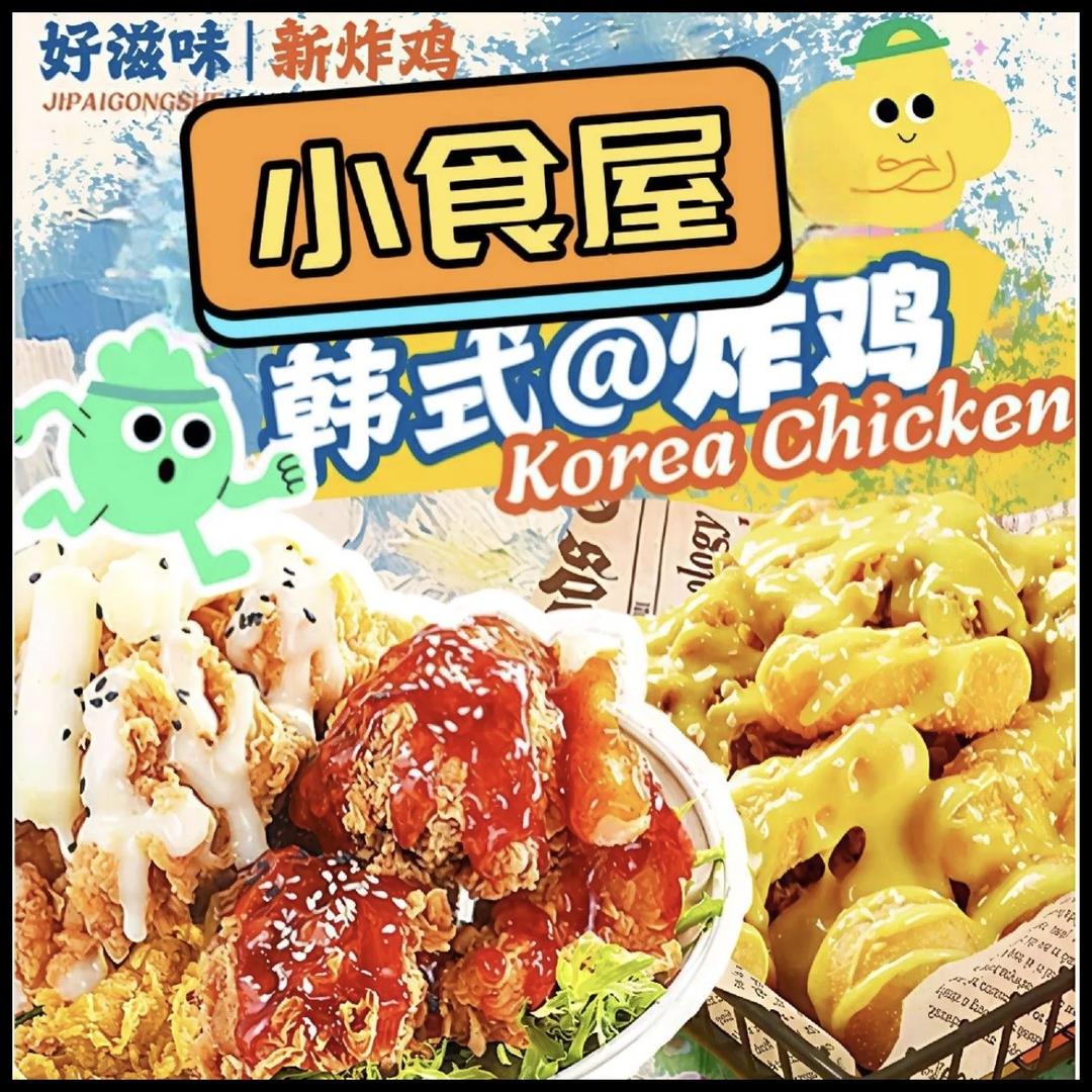 小食屋（韩式炸鸡｜汉堡）