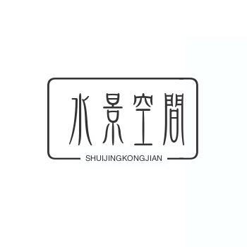 水景空间首席造景师